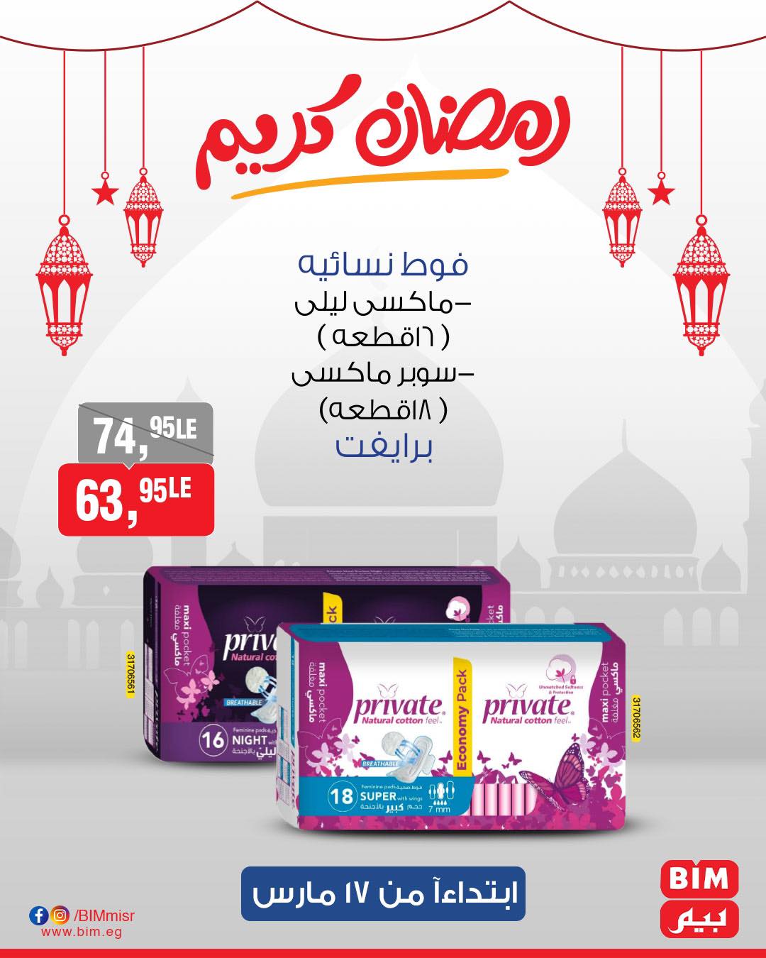 bim offers from 17mar to 17mar 2025 عروض بيم من 17 مارس حتى 17 مارس 2025 صفحة رقم 14